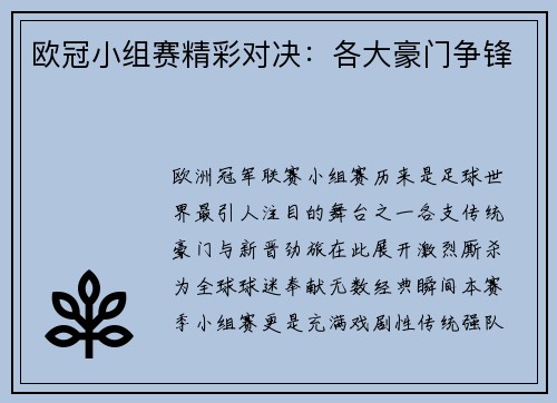 欧冠小组赛精彩对决：各大豪门争锋