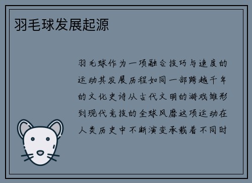 羽毛球发展起源