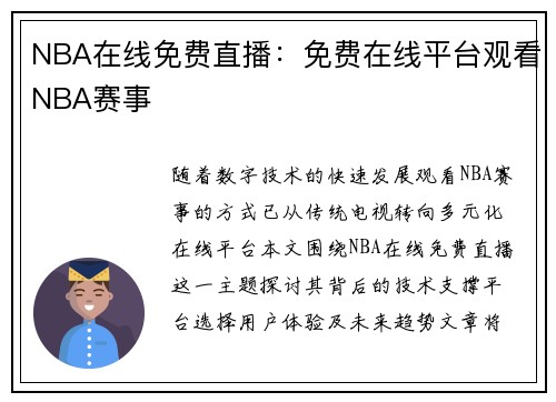 NBA在线免费直播：免费在线平台观看NBA赛事