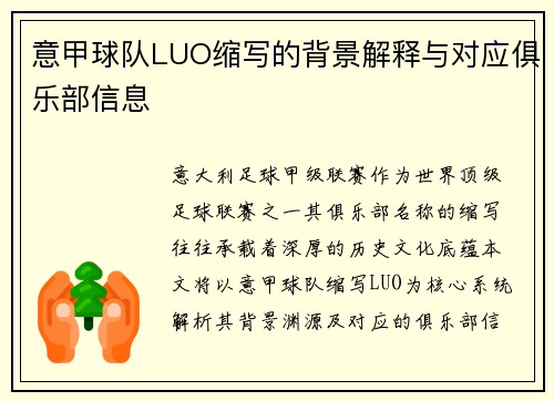 意甲球队LUO缩写的背景解释与对应俱乐部信息
