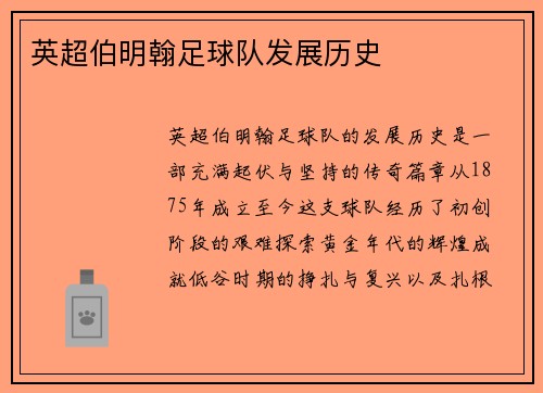 英超伯明翰足球队发展历史