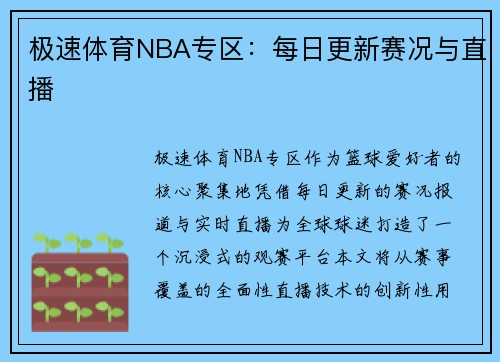 极速体育NBA专区：每日更新赛况与直播