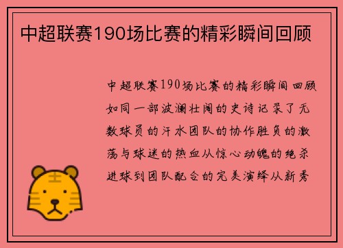 中超联赛190场比赛的精彩瞬间回顾