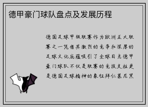 德甲豪门球队盘点及发展历程
