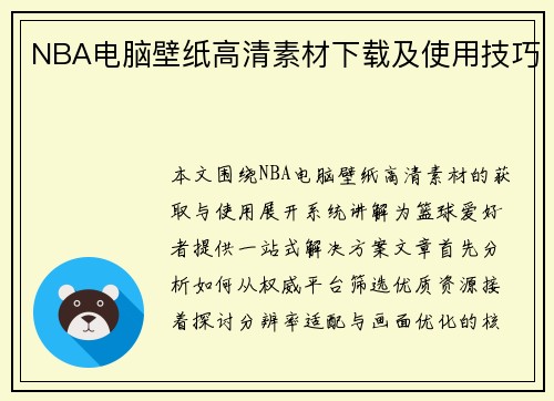NBA电脑壁纸高清素材下载及使用技巧