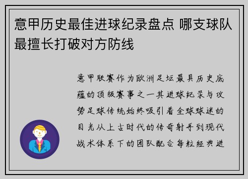 意甲历史最佳进球纪录盘点 哪支球队最擅长打破对方防线