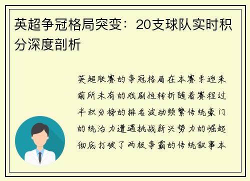 英超争冠格局突变：20支球队实时积分深度剖析