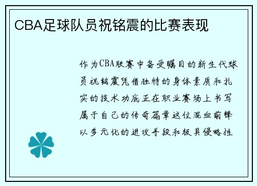 CBA足球队员祝铭震的比赛表现