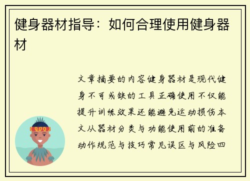 健身器材指导：如何合理使用健身器材