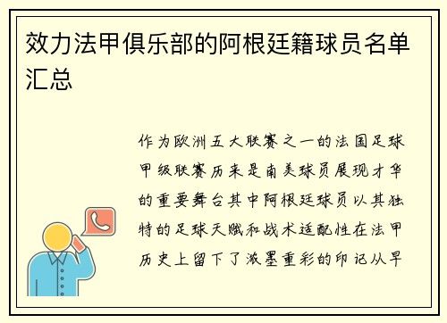 效力法甲俱乐部的阿根廷籍球员名单汇总
