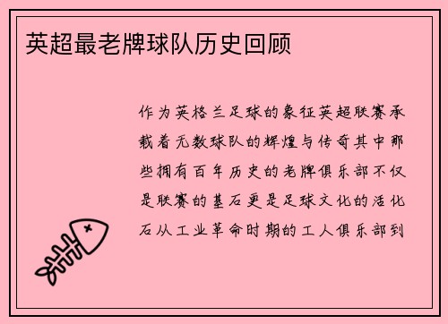 英超最老牌球队历史回顾