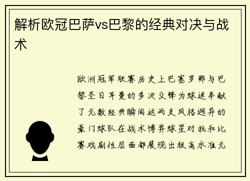 解析欧冠巴萨vs巴黎的经典对决与战术