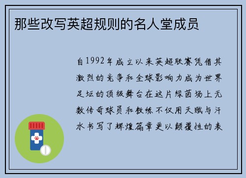 那些改写英超规则的名人堂成员