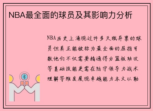 NBA最全面的球员及其影响力分析