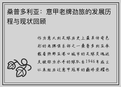桑普多利亚：意甲老牌劲旅的发展历程与现状回顾