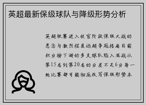 英超最新保级球队与降级形势分析