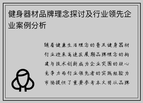 健身器材品牌理念探讨及行业领先企业案例分析
