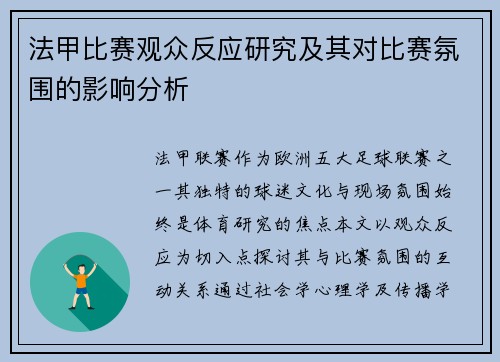法甲比赛观众反应研究及其对比赛氛围的影响分析
