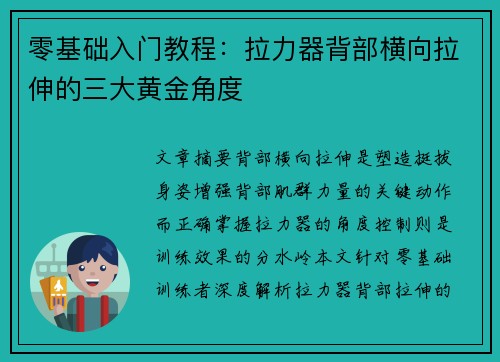 零基础入门教程：拉力器背部横向拉伸的三大黄金角度
