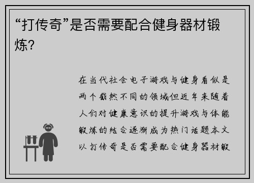 “打传奇”是否需要配合健身器材锻炼？
