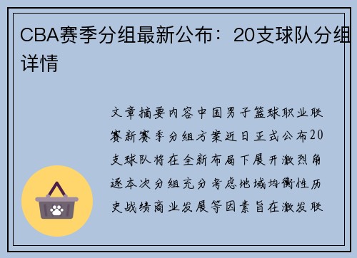 CBA赛季分组最新公布：20支球队分组详情