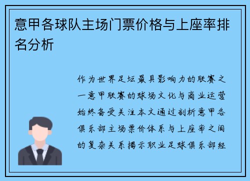 意甲各球队主场门票价格与上座率排名分析