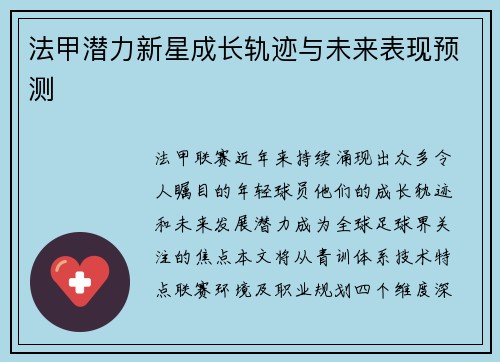 法甲潜力新星成长轨迹与未来表现预测