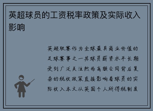 英超球员的工资税率政策及实际收入影响