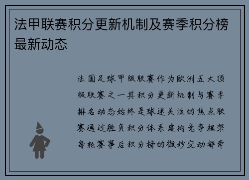 法甲联赛积分更新机制及赛季积分榜最新动态