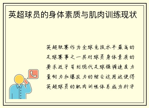 英超球员的身体素质与肌肉训练现状