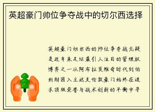 英超豪门帅位争夺战中的切尔西选择