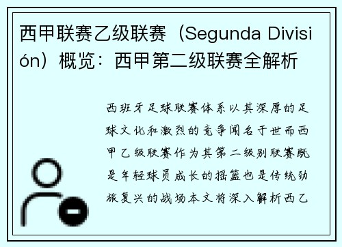 西甲联赛乙级联赛（Segunda División）概览：西甲第二级联赛全解析