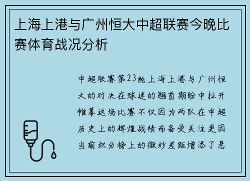 上海上港与广州恒大中超联赛今晚比赛体育战况分析