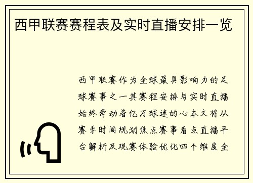 西甲联赛赛程表及实时直播安排一览