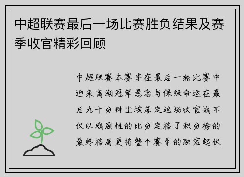中超联赛最后一场比赛胜负结果及赛季收官精彩回顾