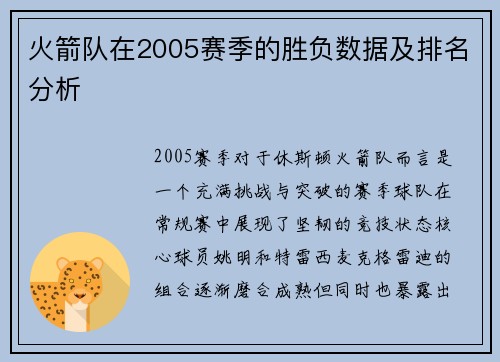 火箭队在2005赛季的胜负数据及排名分析