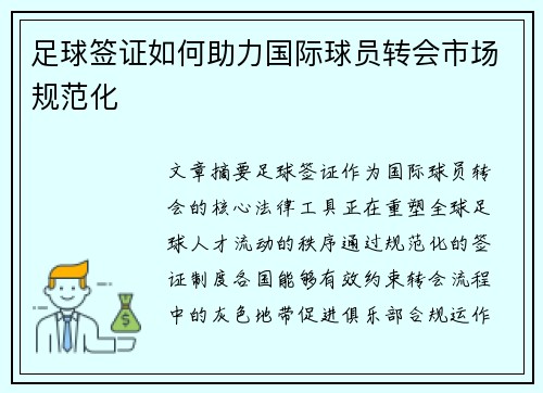 足球签证如何助力国际球员转会市场规范化