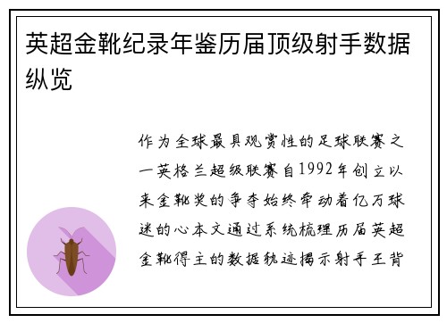 英超金靴纪录年鉴历届顶级射手数据纵览