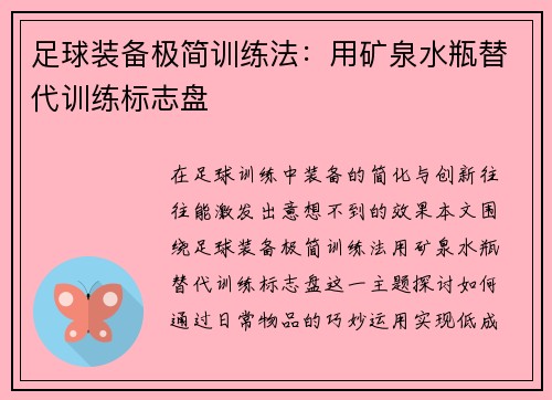 足球装备极简训练法：用矿泉水瓶替代训练标志盘