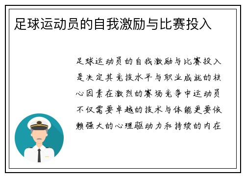 足球运动员的自我激励与比赛投入