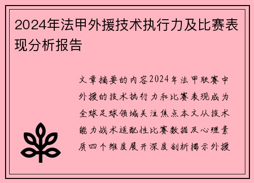 2024年法甲外援技术执行力及比赛表现分析报告
