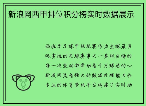 新浪网西甲排位积分榜实时数据展示
