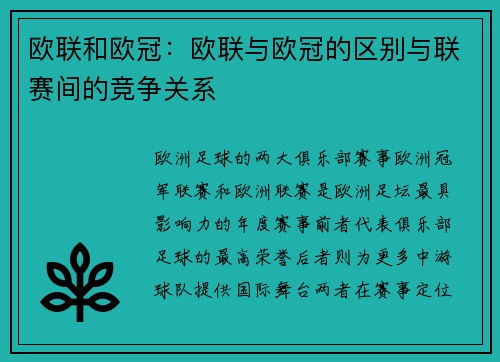 欧联和欧冠：欧联与欧冠的区别与联赛间的竞争关系