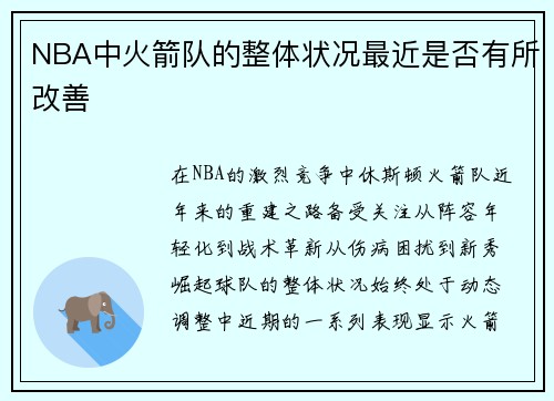 NBA中火箭队的整体状况最近是否有所改善