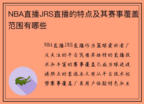 NBA直播JRS直播的特点及其赛事覆盖范围有哪些