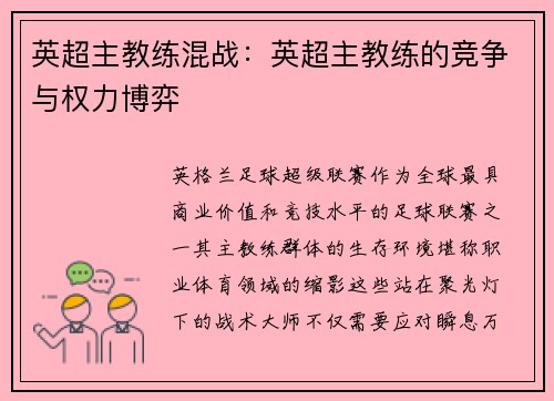 英超主教练混战：英超主教练的竞争与权力博弈