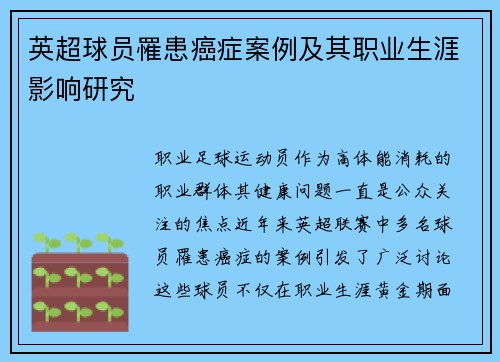 英超球员罹患癌症案例及其职业生涯影响研究