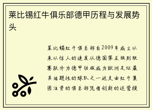 莱比锡红牛俱乐部德甲历程与发展势头