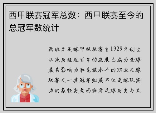 西甲联赛冠军总数：西甲联赛至今的总冠军数统计