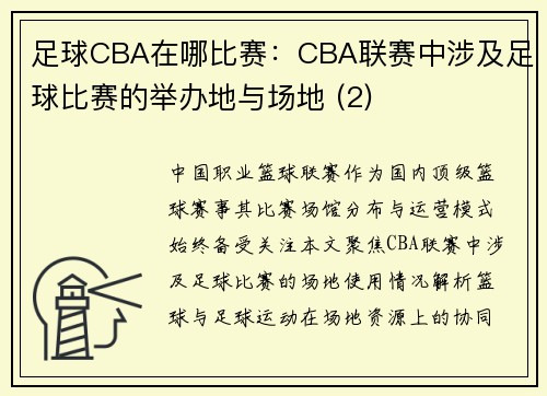 足球CBA在哪比赛：CBA联赛中涉及足球比赛的举办地与场地 (2)
